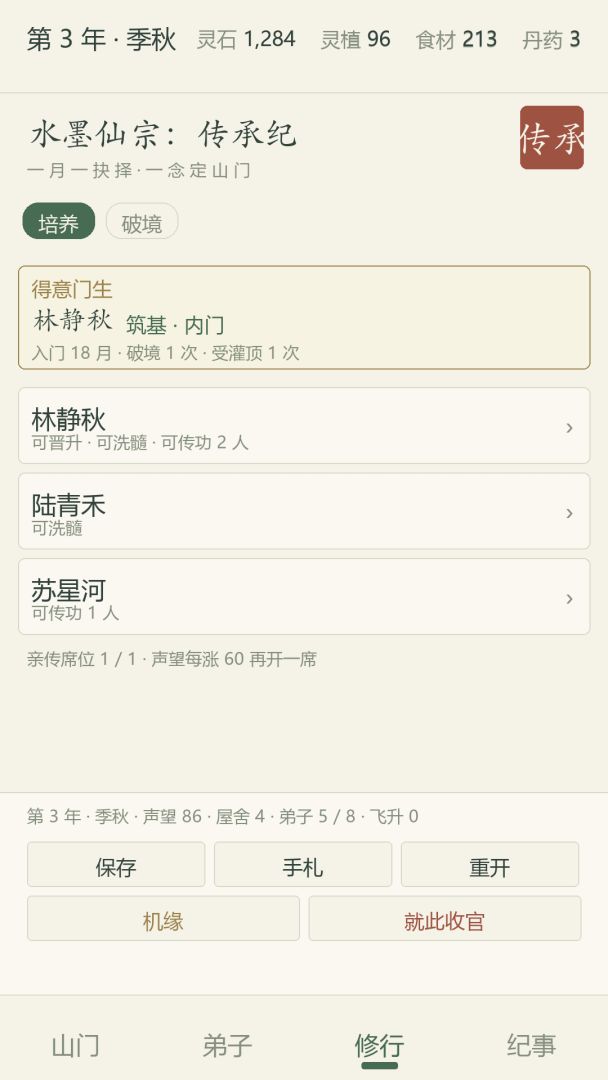 水墨仙宗:传承纪游戏截图