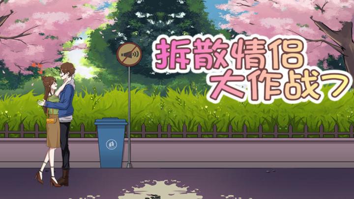 拆散情侣大作战7 封面
