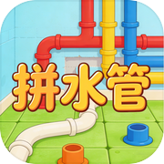 拼水管icon