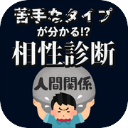 苦手なタイプが分かる!?相性診断