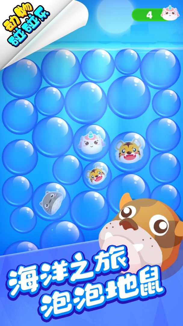 动物碰碰乐游戏截图