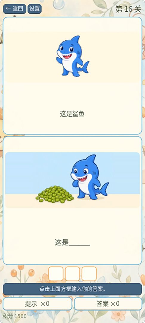 谐音梗想进步游戏截图
