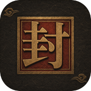 一字封神icon