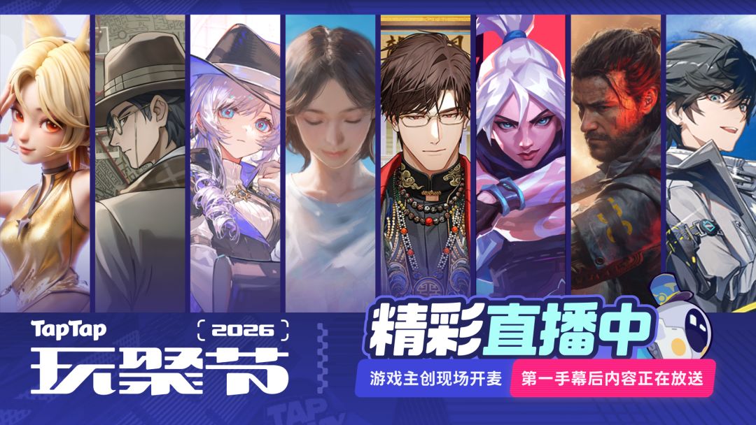 2026TapTap玩聚节