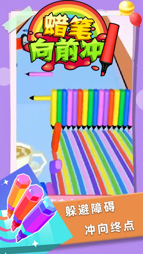 蜡笔向前冲游戏截图