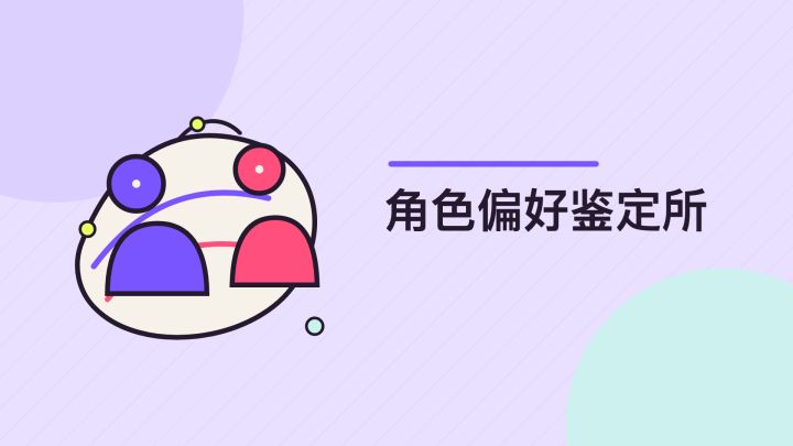 角色偏好鉴定所 封面