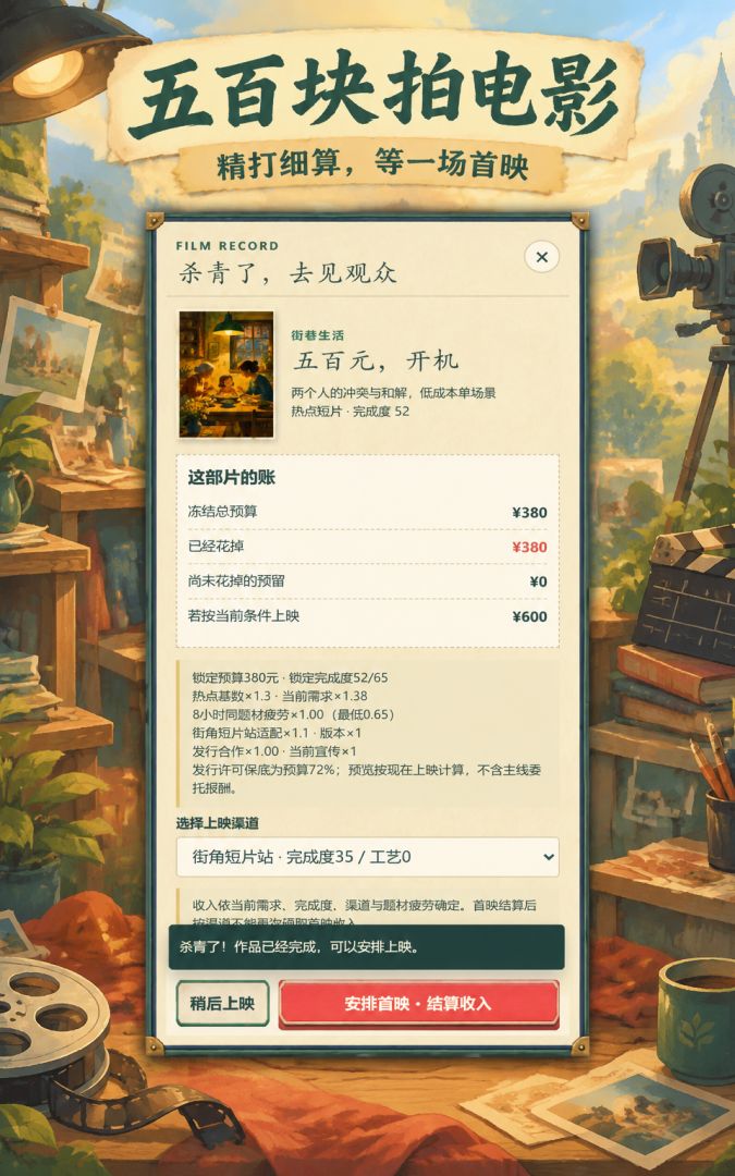 五百块拍电影游戏截图
