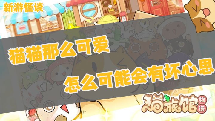#新游观察局#［新游怪谈］猫猫那么可爱，怎么可能会有坏心思——猫旅馆物语截图