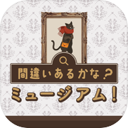 間違いあるかな？ミュージアム！