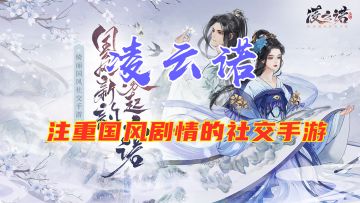 #新游观察局#【凌云诺】女性向游戏的异类 传统文化的新秀之美