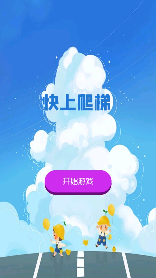 快上爬梯游戏截图