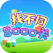 找不同8000关icon