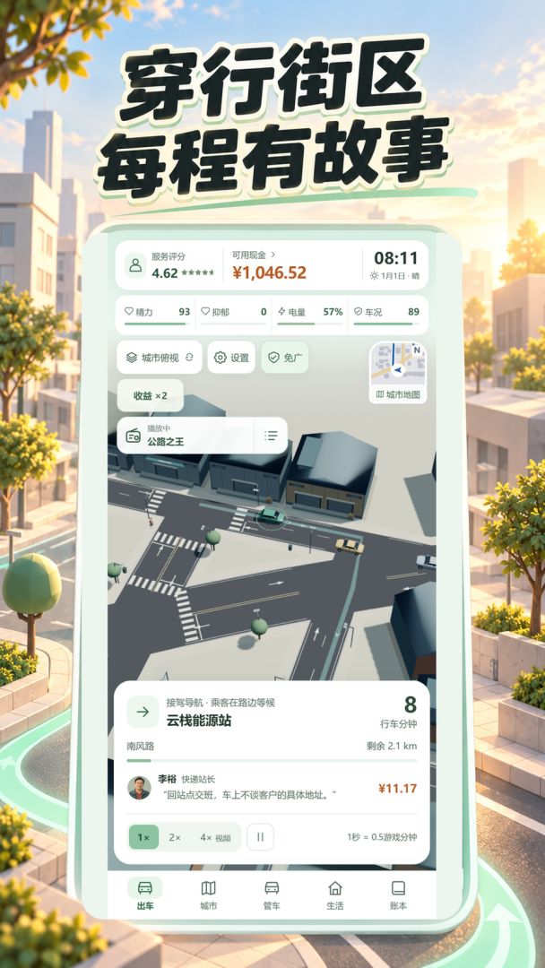 网约车:真实人生体验游戏截图