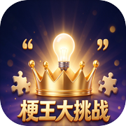 梗王大挑战icon