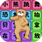 一起来闯关吧icon