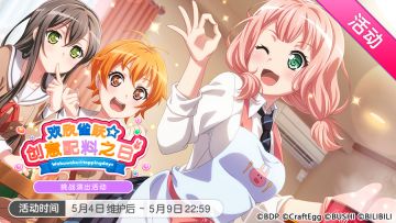「欢欣雀跃☆ 创意配料之日」活动开启！