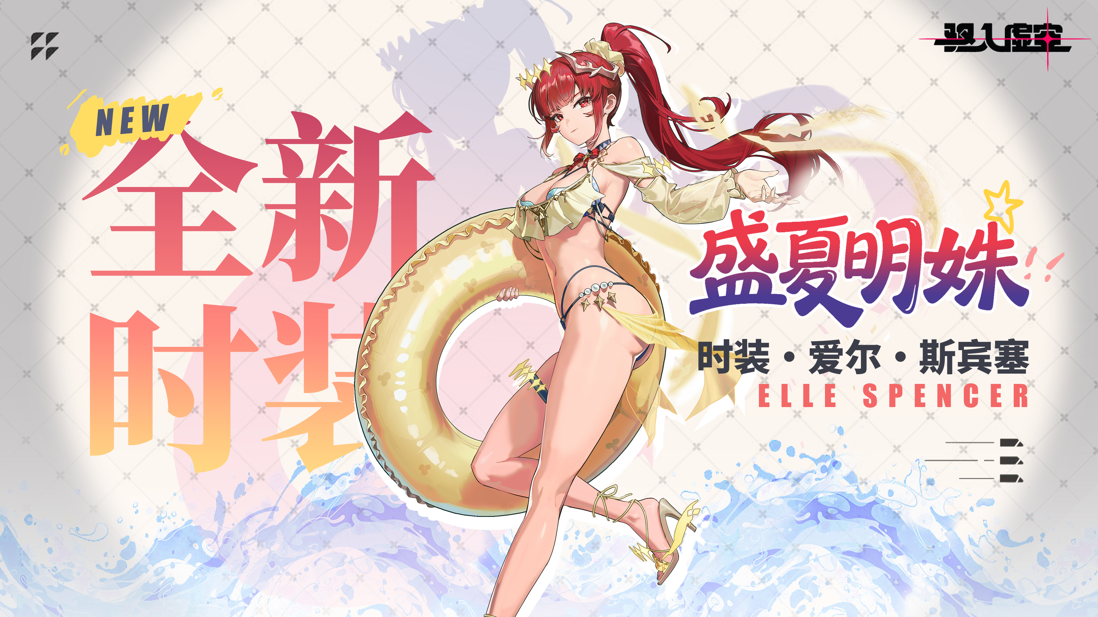 「盛夏明姝」爱尔-间隙使者