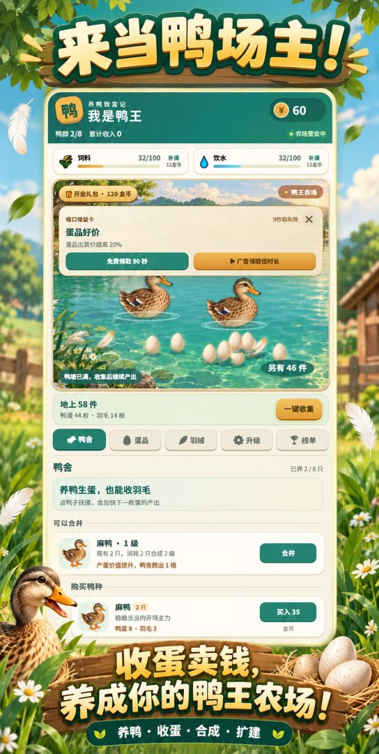 重生之我是鸭王：卖鸭到首富游戏截图