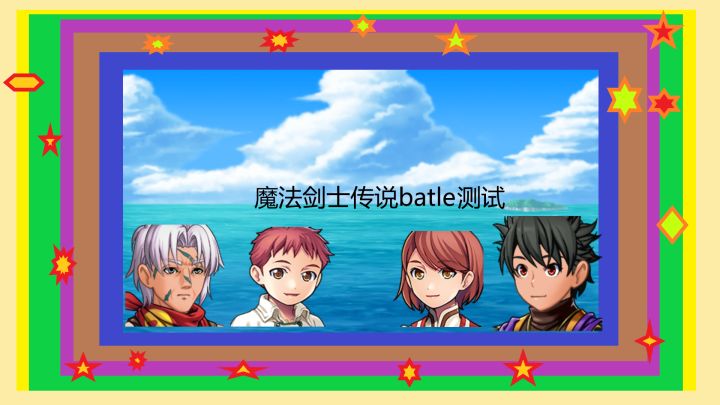 魔法剑士传说batle测试 封面
