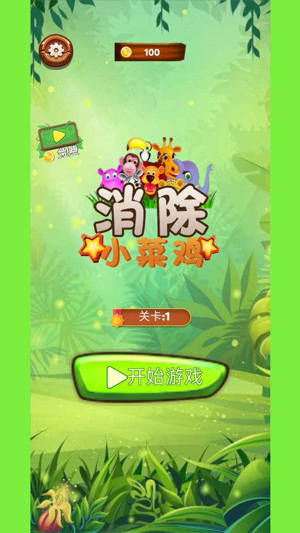 消除小菜鸡游戏截图