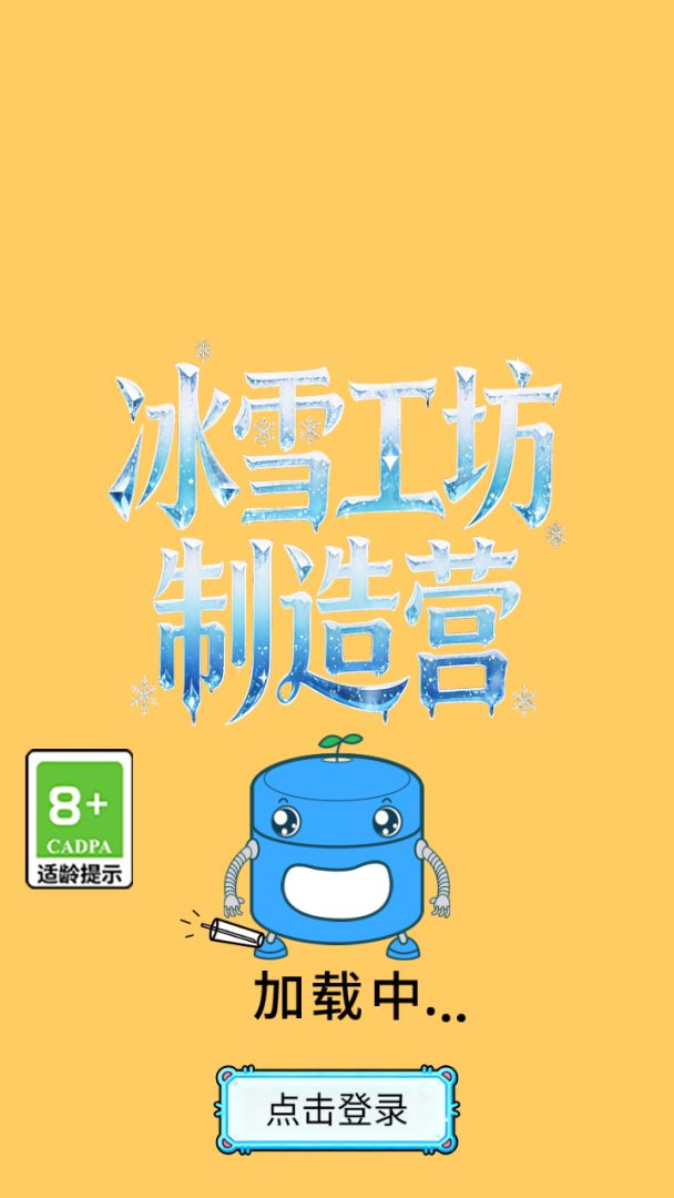 冰雪工坊制造营游戏截图