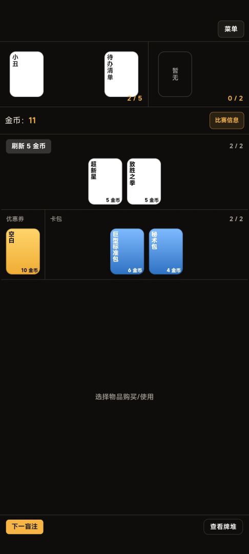 简陋小丑牌游戏截图