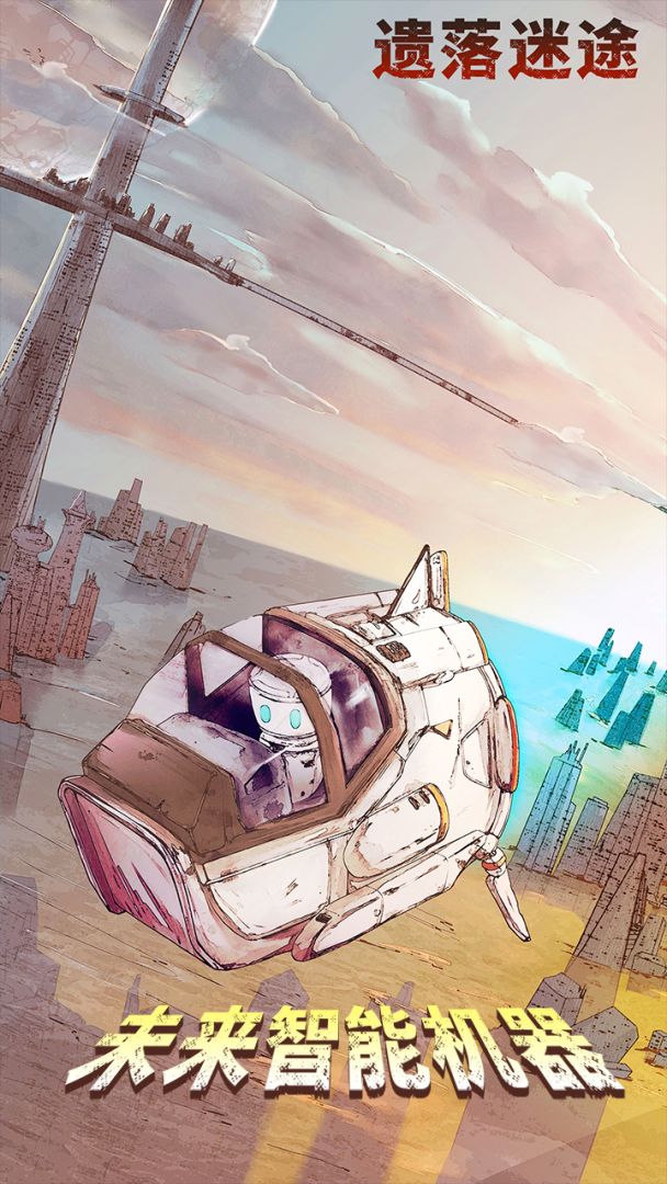 遗落迷途游戏截图