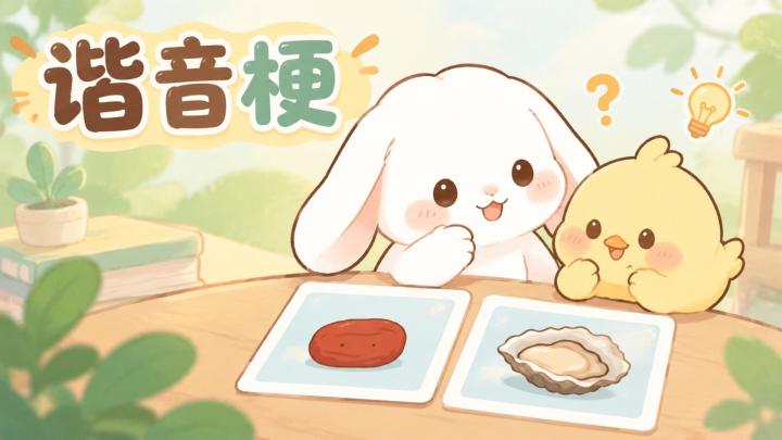 谐音梗 封面