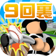 9回裏だけ甲子園