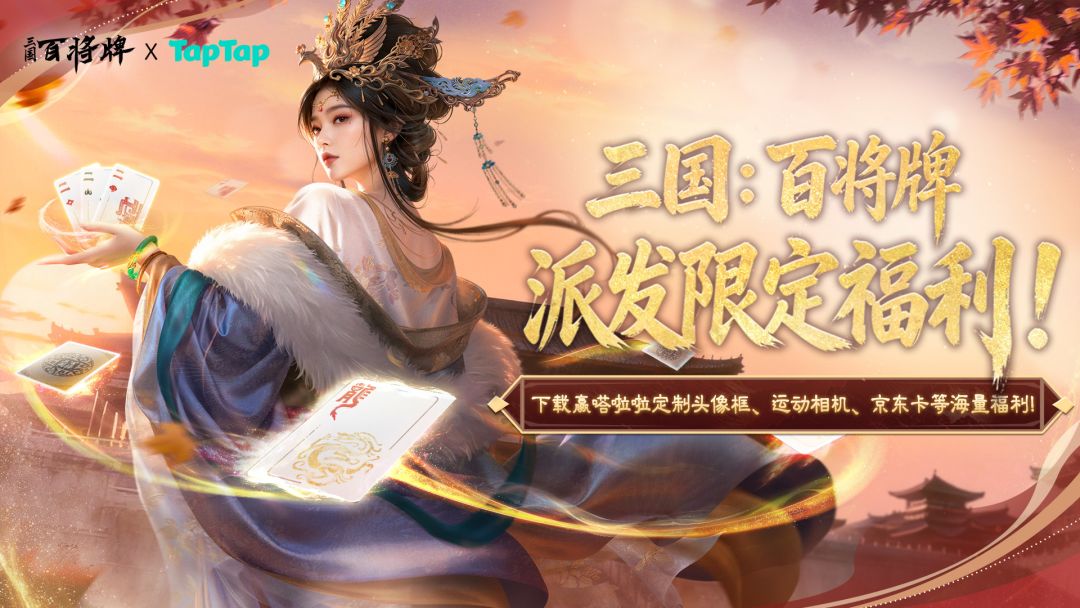 下载《三国：百将牌》赢嗒啦啦联动头像框、运动相机、京东卡等海量福利！