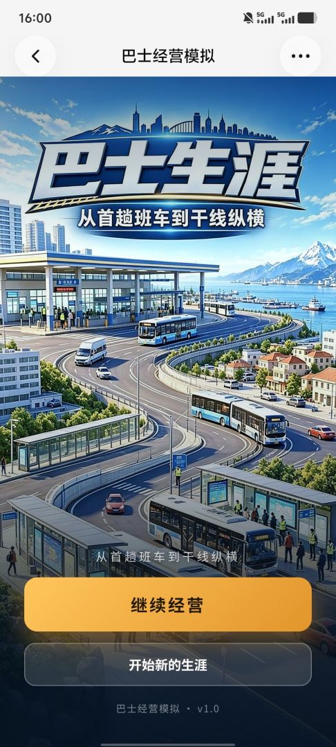 巴士生涯：从首趟班车到干线纵横游戏截图