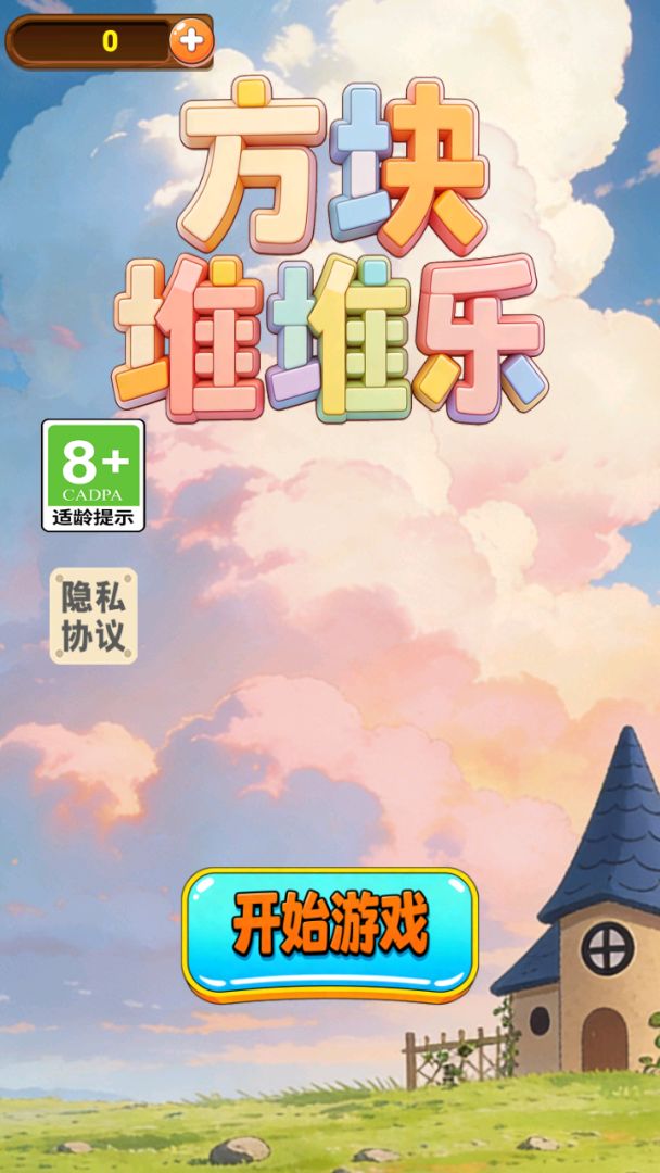 方块堆堆乐游戏截图
