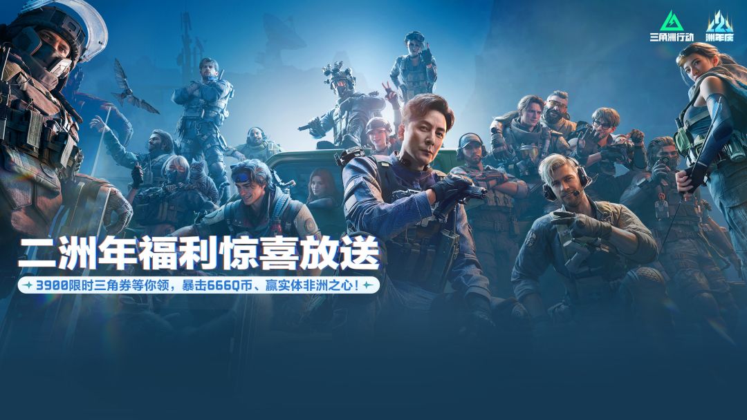 下载《三角洲行动》领3Q币、免费领3900限时三角券，暴击666Q币、赢实体非洲之心！