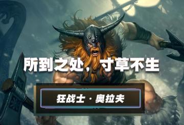 奥拉夫：我的大斧早已饥渴难耐了!