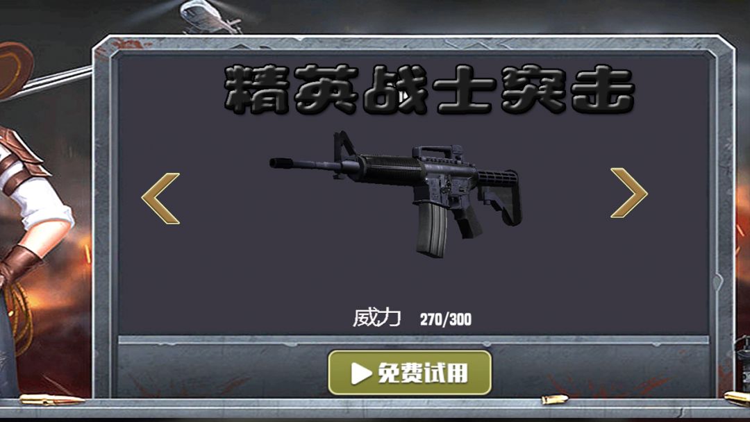 精英战士突击游戏截图