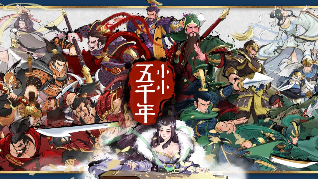 小小五千年游戏截图