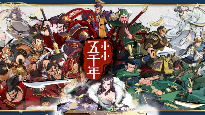 小小五千年截图