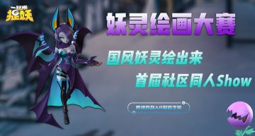 【妖灵绘画大赛】国风妖灵绘出来 首届社区同人show