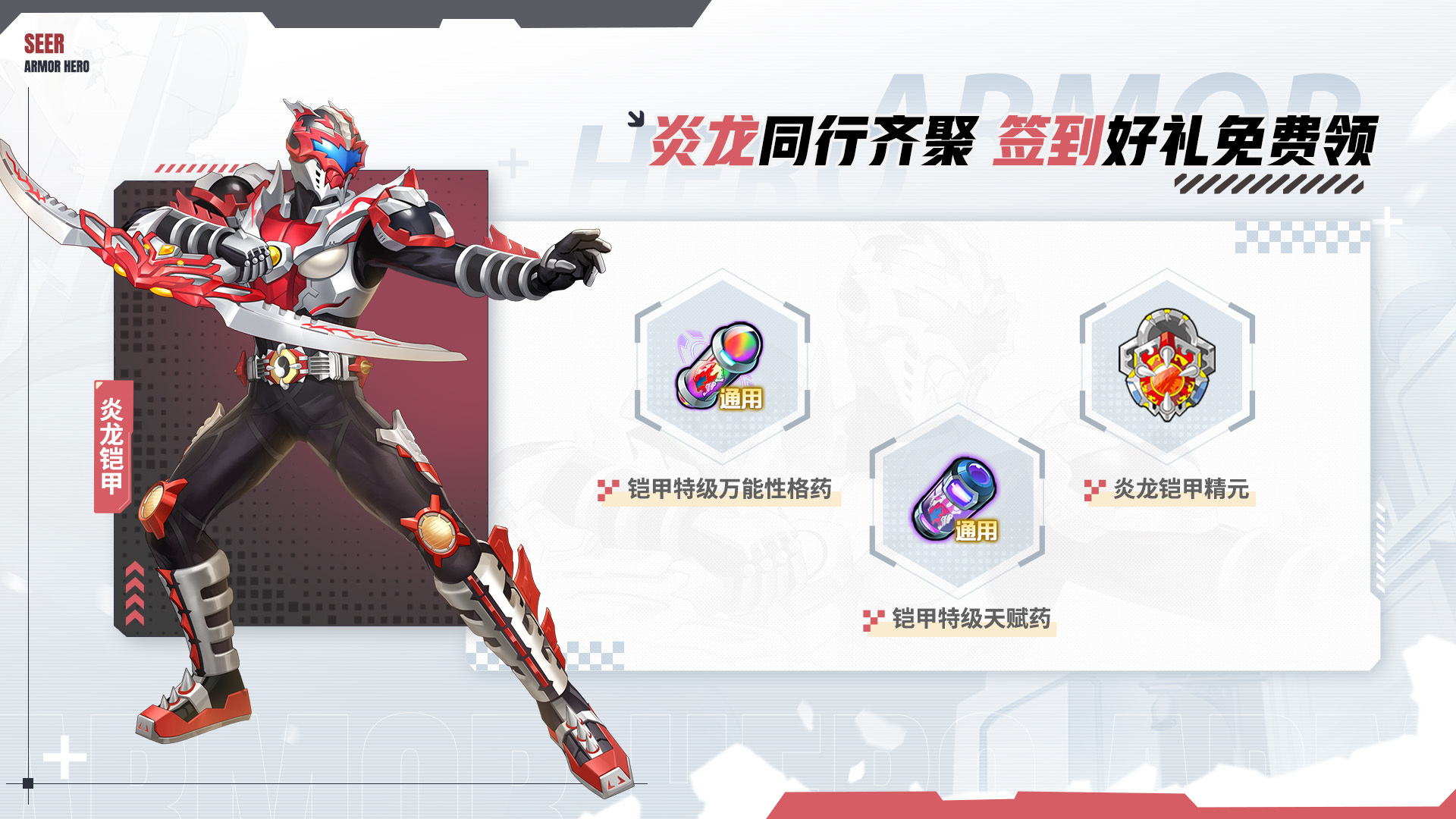 炎龙同行齐聚,签到好礼免费领