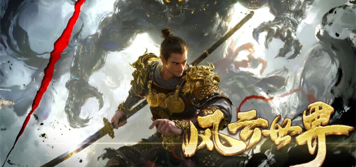 风云世界