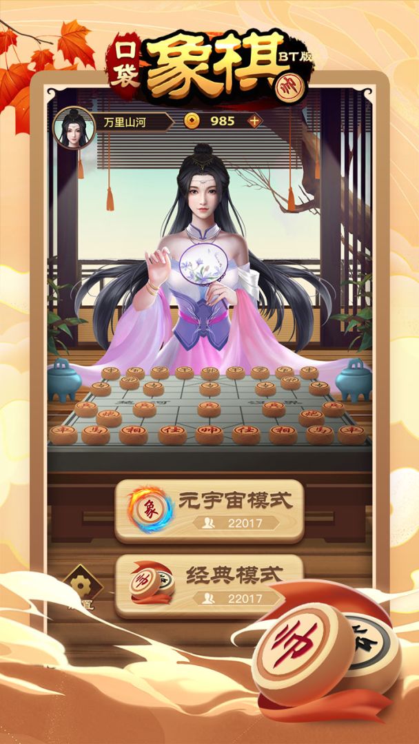 口袋象棋BT版游戏截图