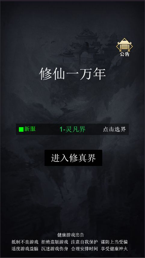 一念修仙游戏截图