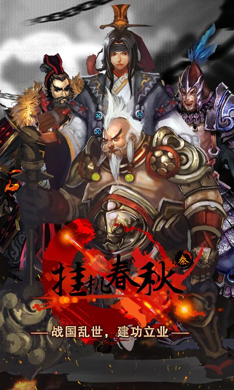 挂机春秋游戏截图