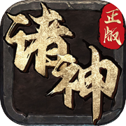 诸神—装备靠打,离线挂机!icon