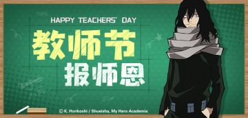 《我的英雄学院》之老师，我想对您说……