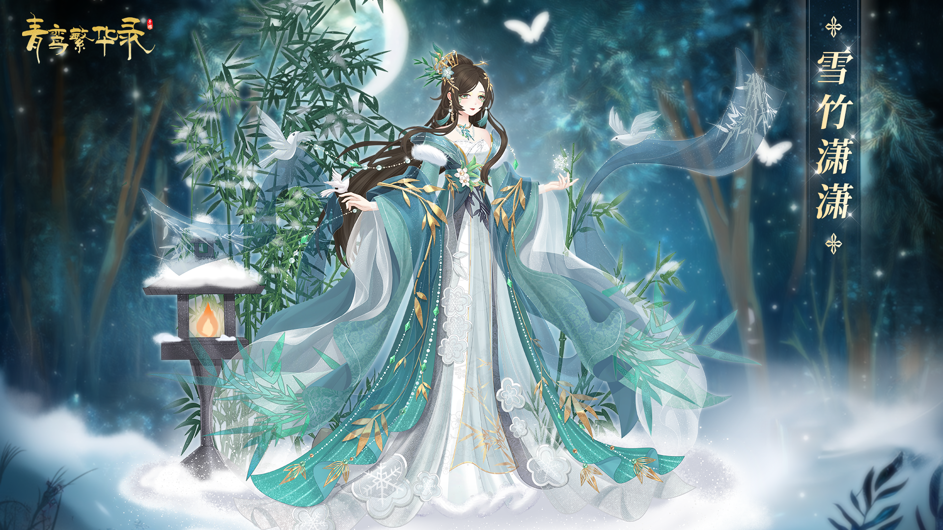 羽衣茶会：琼枝冰魄，雪竹潇潇