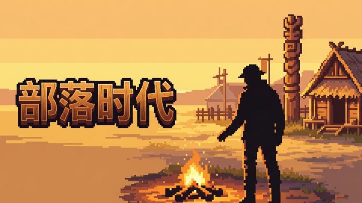 部落时代 封面
