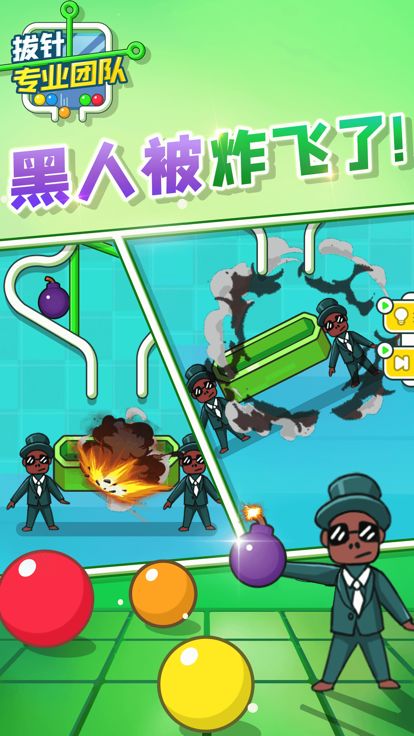 拔针专业团队游戏截图