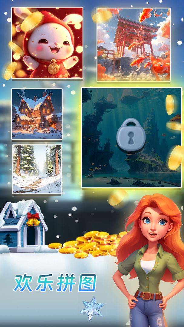 欢乐拼图游戏截图