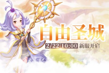 《戒灵传说》2月22日新服开启公告